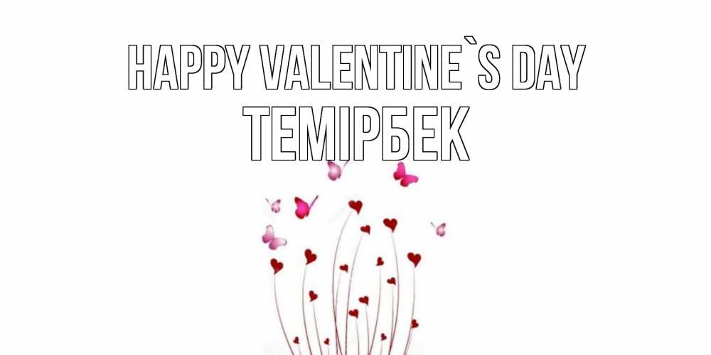 Greetings card с именем, ТЕМІРБЕК Happy Valentine`s Day валентинку подписать онлайн на день всех влюбленных Greetings with text for free download 